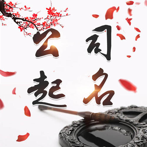 浮梁公司起名_找田馥连起名