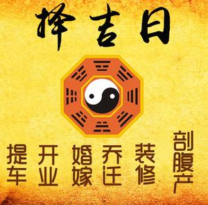 浮梁择吉日