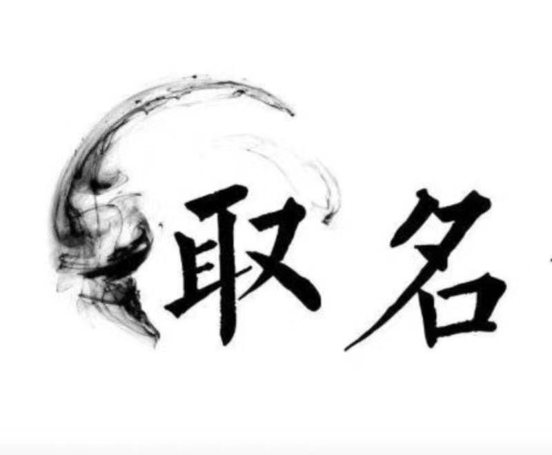  浮梁宝宝取名 大师一对一人工起名