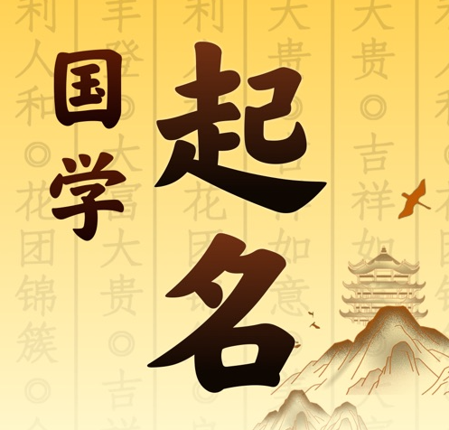 浮梁国学起名 人工起名一对一