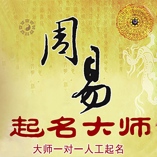 浮梁起名大师 浮梁大师起名 找田大师 41年起名经验