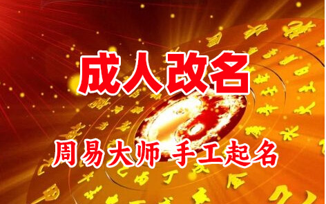 浮梁成人改名-找大师一对一改名先分析后改名